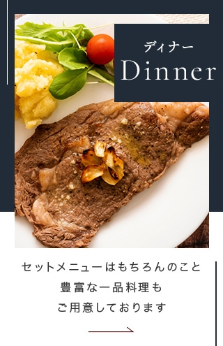 ディナー Dinner