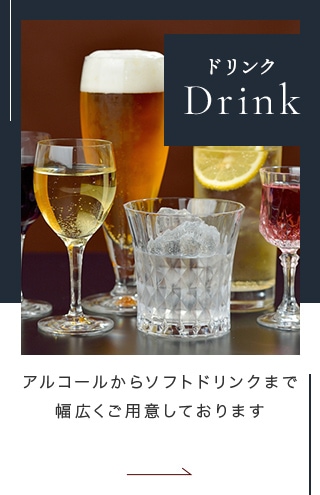 ドリンク Drink