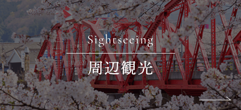 Sightseeing 周辺観光