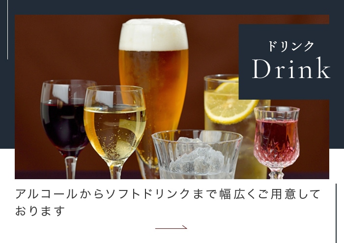 ドリンク Drink