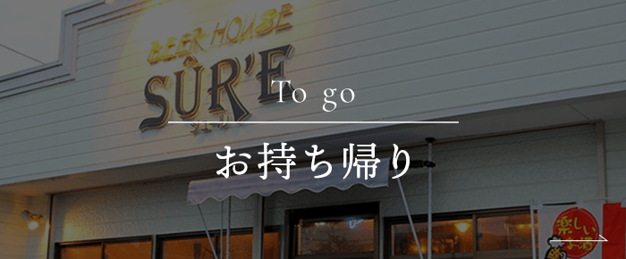 To go お持ち帰り