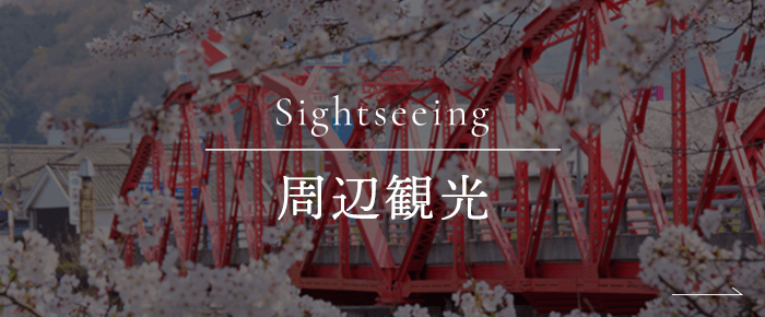 Sightseeing 周辺観光